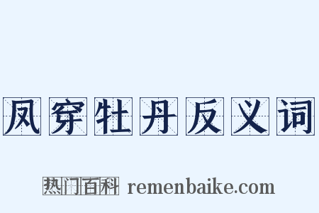 凤穿牡丹反义词是什么意思的图片